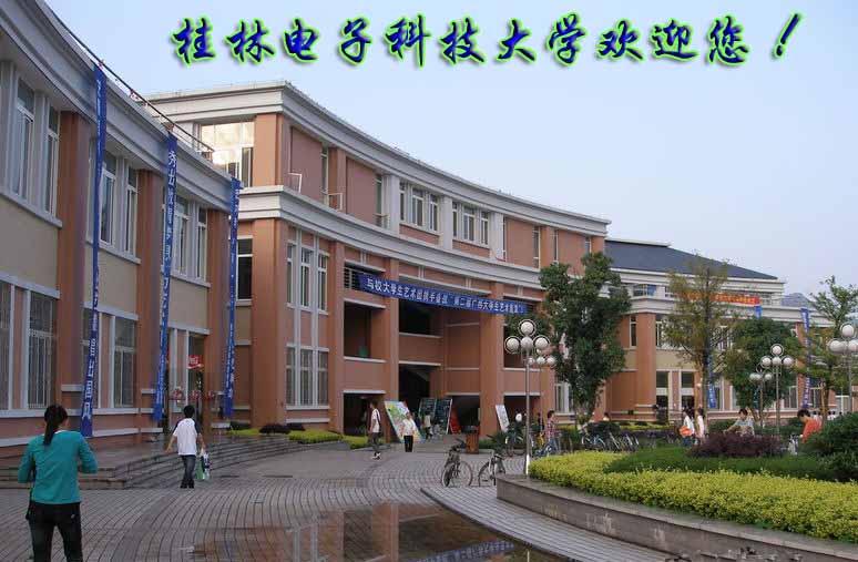   桂林电子科技大学